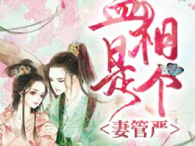 《孟昱姜堰》主角小说孟相是个妻管严抖音文免费阅读全文
