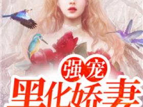 【热文】《强宠黑化娇妻》主角萧长安洛阳小说全集免费阅读