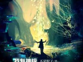 高言杨玥全本小说 《我有神级收益系统》全文免费在线阅读