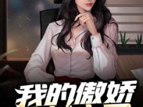 张东徐婉晴是哪本小说主角 《我的傲娇美女上司》免费全章节阅读