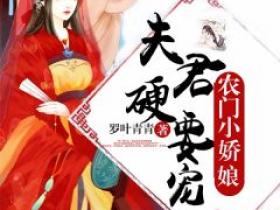 农门小娇娘：夫君，硬要宠免费小说作者罗叶青青全文阅读