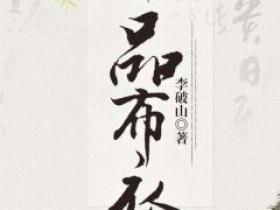 【热文】《一品布衣》主角徐牧姜采薇小说全集免费阅读