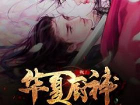 《我！华夏厨神，馋哭剑仙老婆》by白灼豆腐免费阅读小说大结局