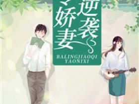主角是叶青梅江景辰的小说叫什么《八零娇妻要逆袭》免费全文阅读