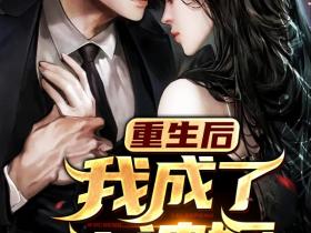 主角是李峰林青雪的小说-《重生后我成了老婆奴》完整章节阅读
