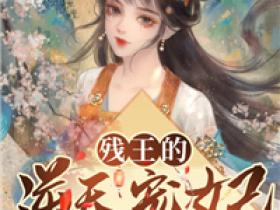 【热文】《残王的逆天宠妃》主角月慕颜季辰渊小说全集免费阅读