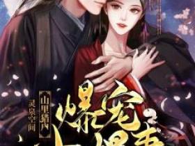 热文嫁给猎户后被宠到极致小说-主角尹玥安萧久全文在线阅读