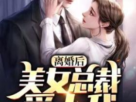 最爱青芒果最新小说《离婚后，美女总裁爱上我》刘峰张玲在线试读