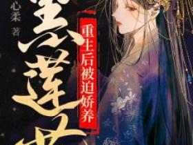 主角姜柚苏衍小说完整版-重生后被迫娇养黑莲花免费阅读全文