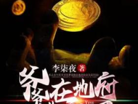 陈锋赵欢欢苏倾城主角抖音小说《爷爷在地府造反了》在线阅读