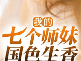 【新书】《我的七个师妹国色生香》主角林宇宁欣欣全文全章节小说阅读