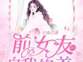 爆款小说前女友的自我修养-主角青橘詹杭在线阅读