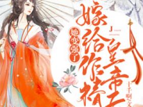 主角是苏庆桓谢惜蕊的小说嫁给作精皇帝后，她变强了最完整版热门连载