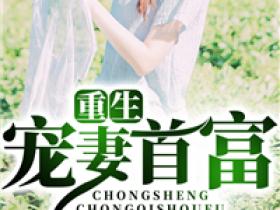 《武庆苏薇》主角小说重生宠妻首富抖音文免费阅读全文