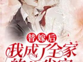 主角是萧璇傅霆渊的小说叫什么《替嫁后，我成了全家的心尖宠》免费全文阅读