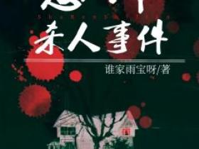 《杨清谭警官》主角小说恐怖杀人事件抖音文免费阅读全文