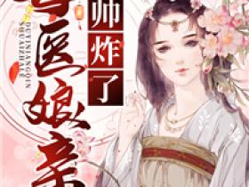沈幽龙鸿煊是哪本小说主角 《毒医娘亲帅炸了》免费全章节阅读