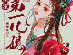 皇家第一儿媳小说主角是李微棠陈风全文完整版阅读