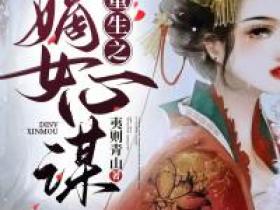 柳琼琼江景然主角抖音小说《重生之嫡女心谋》在线阅读