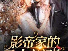 【热文】《影帝家的天才玄门妻》主角安棠陆知宴小说全集免费阅读