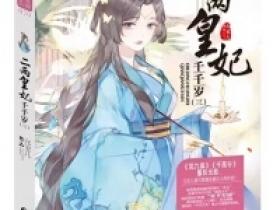 正版小说《二两皇妃千千岁》慕紫苏赵维祯在线免费阅读