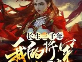 《长生三千年：我的将军老婆》by李晨曦(秦天苏映雪)未删节免费阅读