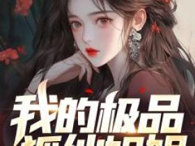 《我的极品狐仙姐姐》小说免费阅读 许阳罗潇潇大结局完整版