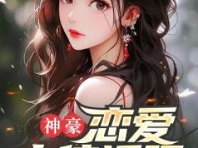 《神豪：恋爱十倍返现》小说赵飞宇李珊珊免费阅读