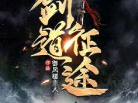新书推荐《剑道征途》完整版小说-陈天赐杨如海最新章节阅读