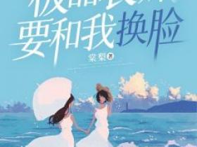 棠梨最新小说《极品表妹要和我换脸》苏妍晓岚在线试读