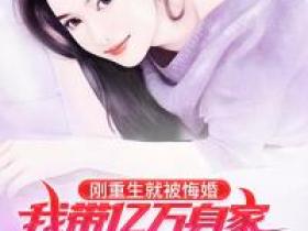 正版小说《刚重生就被悔婚，我带亿万身家迎娶校花姐姐》刘洋俞明慧在线免费阅读