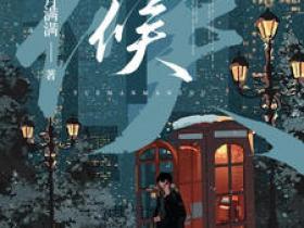 完整版《候》杨悦柠林楚小说免费在线阅读