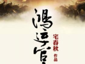 鸿运前途免费阅读全文，主角李铭潘小莹小说完整版