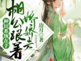 边月的小说《种田系统在手，相公跟着娇娇走》主角是姜柔儿宁衡