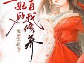 爆款小说《正妃的自我修养》在线阅读-烟萝萧承宇免费阅读