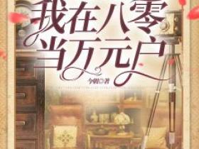 《被渣夫害死后，我在八零当万元户》小说陈瑶江屿免费阅读