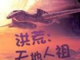 血龙纹最新小说《洪荒：天地人祖》叶阳女娲在线试读