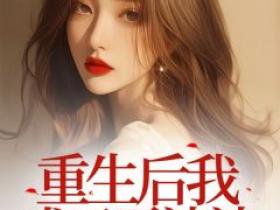 主角是佟新范贤的小说叫什么《重生后我成了恶婆婆》免费全文阅读