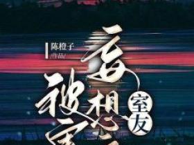 熊灵陈栀子全本小说 《被害妄想症室友》全文免费在线阅读
