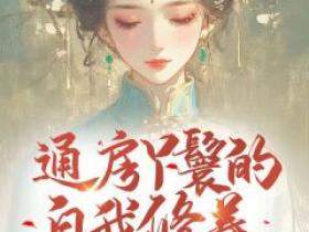 林小莲宋长安主角抖音小说《通房丫鬟的自我修养：踢了王爷跑路》在线阅读