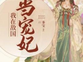 【新书】《我在敌国当宠妃》主角李长慈温如桑全文全章节小说阅读