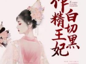 (爆款)小说柚子茶全文阅读《戏精王妃白切黑》在线阅读