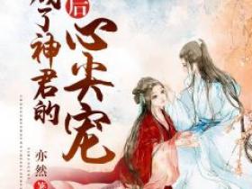 《重生后，我成了神君的心尖宠》小说陆瑾萱沧无最新章节阅读