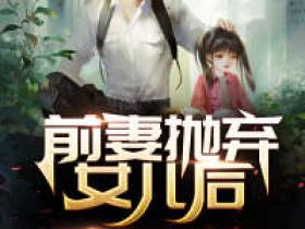 小说前妻抛弃女儿后，我出狱了主角为叶秋李红梅免费阅读