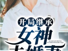 《开局继承女神未婚妻》小说陈默苏慕白免费阅读
