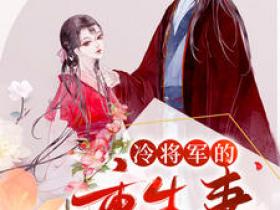 《冷将军的重生妻》by初春时节小说完结版在线阅读
