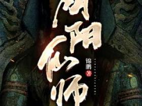 阴阳仙师小说最新章节 金灶沐李思卉结局是什么