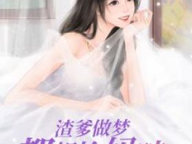 杨千语封墨言主角抖音小说《渣爹做梦都想抢妈咪》在线阅读