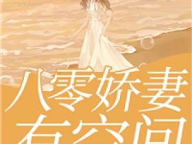 热门小说《八零娇妻有空间》完整版全文阅读