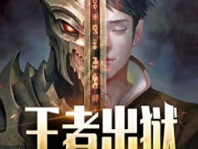 陈平苏梦主角抖音小说《王者出狱》在线阅读